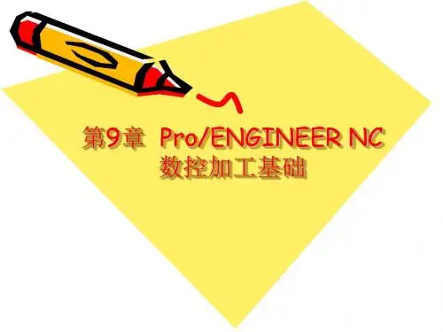 第9章  ProENGINEER NC数控加工基础