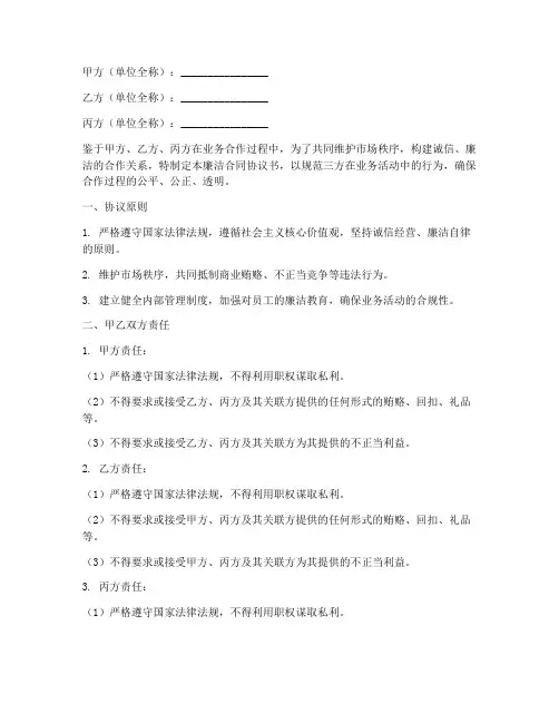 廉洁合同协议书_三方