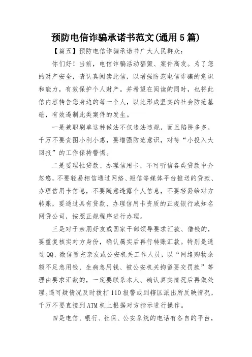 预防电信诈骗承诺书范文(通用5篇)