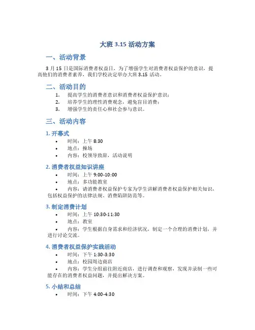 大班3.15活动方案