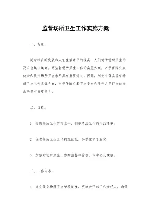监督场所卫生工作实施方案