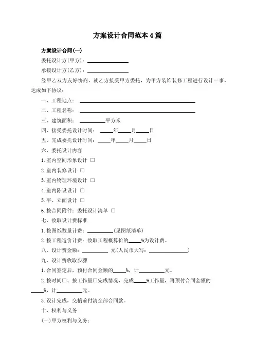 方案设计合同范本4篇