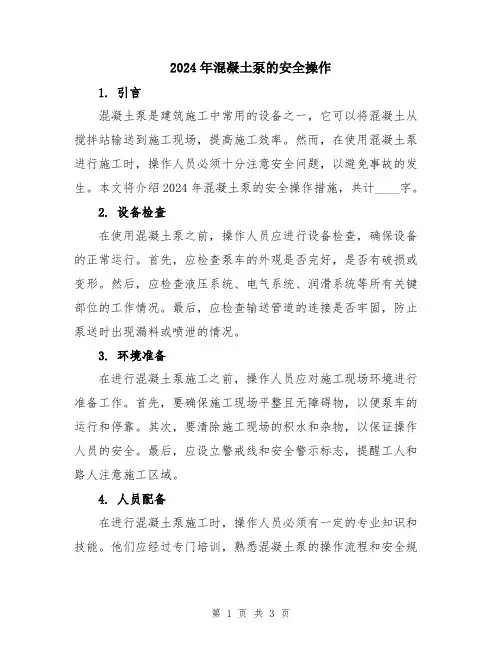 2024年混凝土泵的安全操作