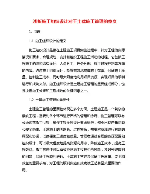 浅析施工组织设计对于土建施工管理的意义