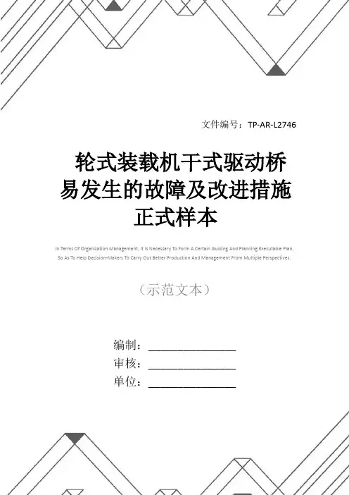 轮式装载机干式驱动桥易发生的故障及改进措施正式样本