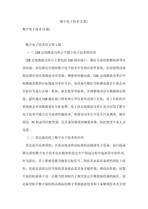 数字电子技术(5篇)