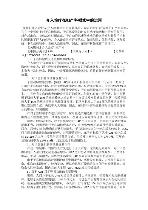 介入治疗在妇产科领域中的运用