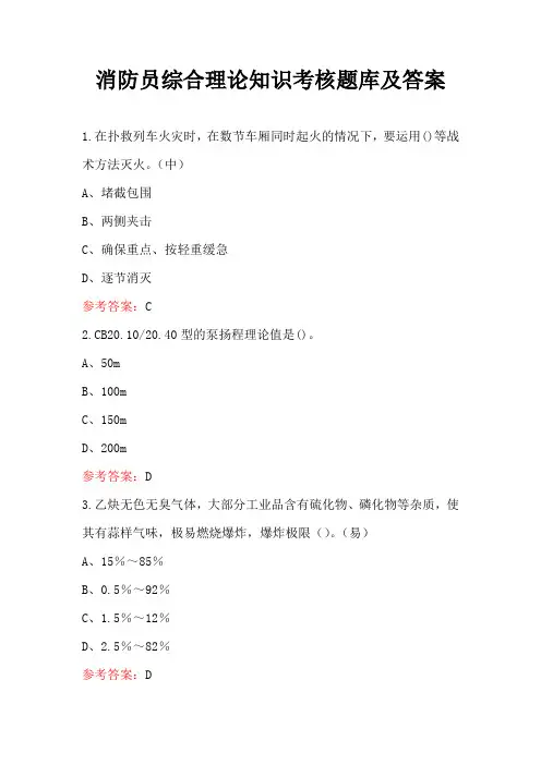 消防员综合理论知识考核题库及答案