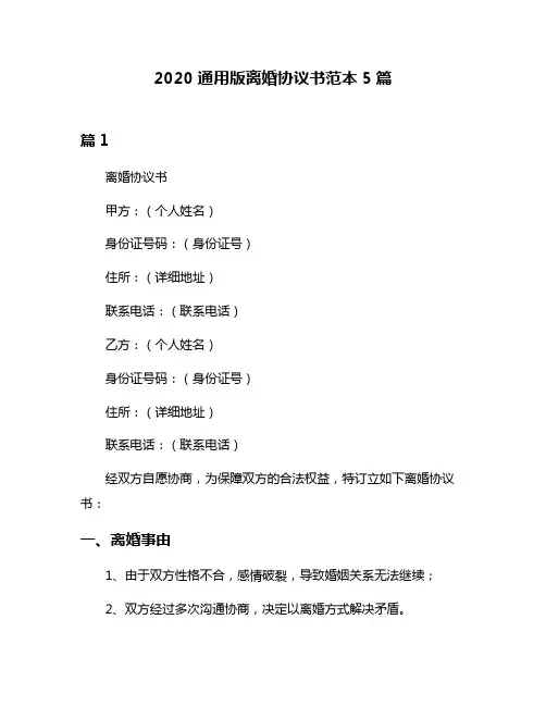 2020通用版离婚协议书范本5篇