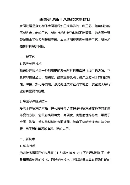 表面处理新工艺新技术新材料
