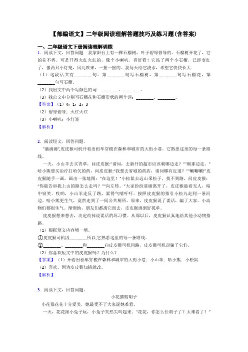 【部编语文】二年级阅读理解答题技巧及练习题(含答案)