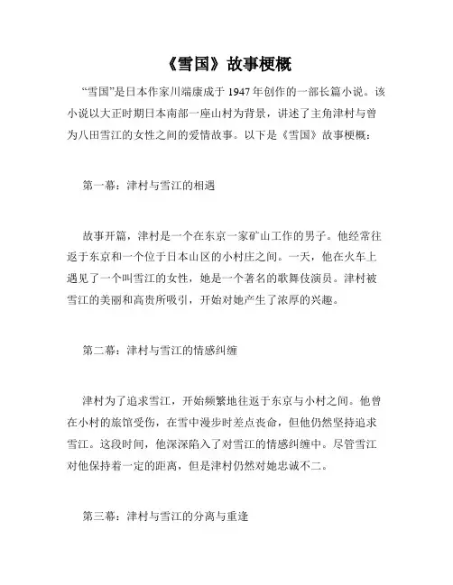 《雪国》故事梗概