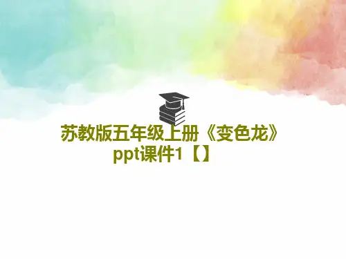 苏教版五年级上册《变色龙》ppt课件1【】16页PPT