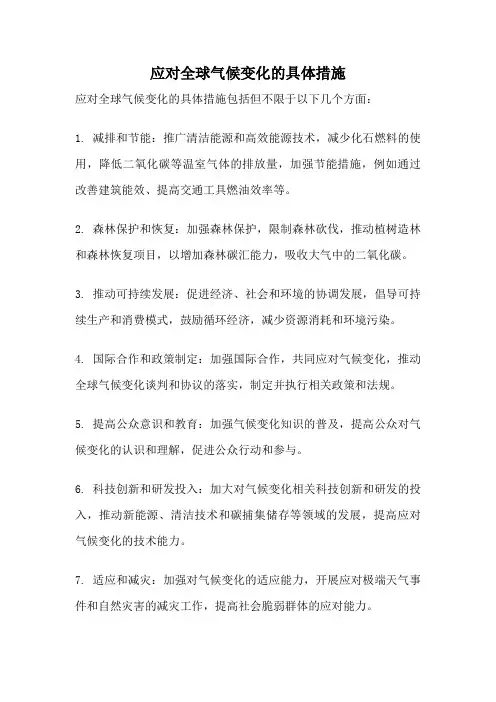 应对全球气候变化的具体措施