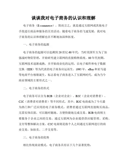 谈谈我对电子商务的认识和理解