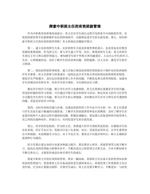 探索中职班主任的有效班级管理