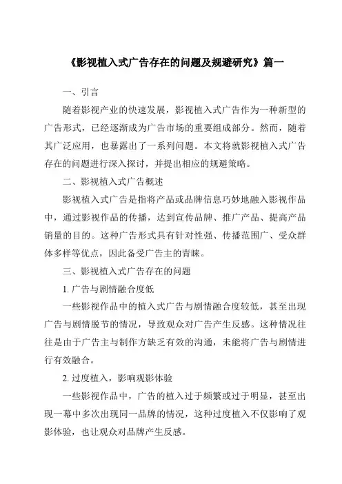 《2024年影视植入式广告存在的问题及规避研究》范文