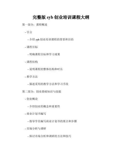 完整版syb创业培训课程大纲