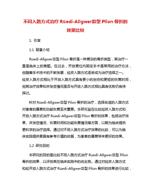 不同入路方式治疗Rüedi-AllgwerⅢ型Pilon骨折的效果比较