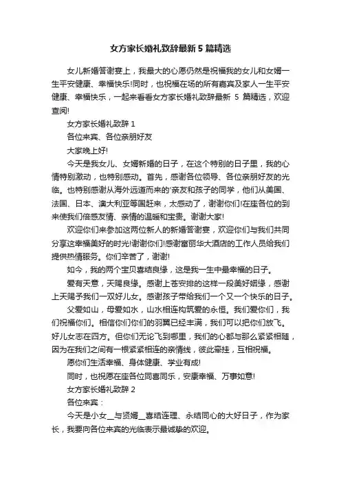 女方家长婚礼致辞最新5篇精选