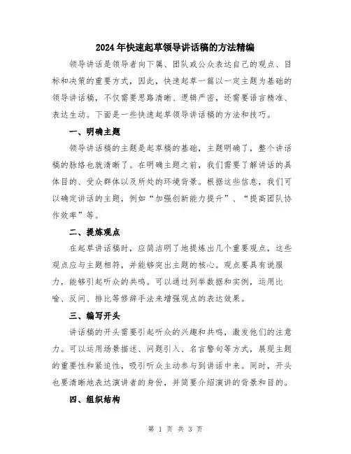 2024年快速起草领导讲话稿的方法精编