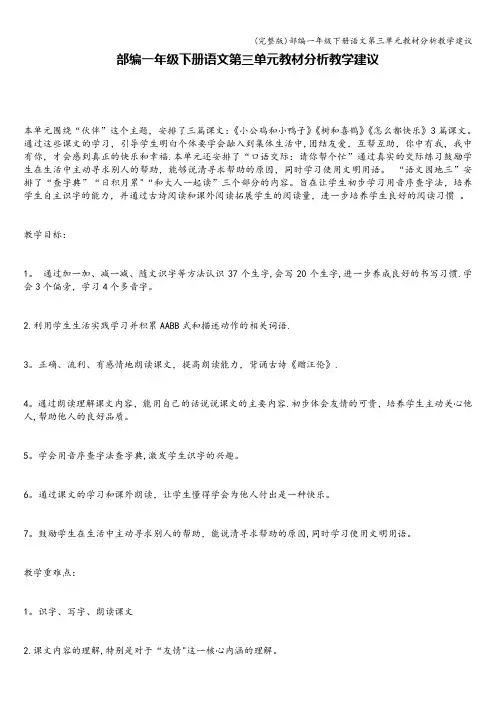 (完整版)部编一年级下册语文第三单元教材分析教学建议