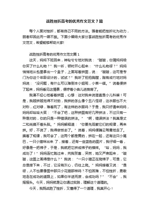 战胜挫折高考的优秀作文范文7篇