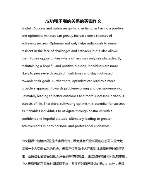 成功和乐观的关系的英语作文
