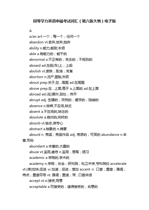 同等学力英语申硕考试词汇（第六版大纲）电子版