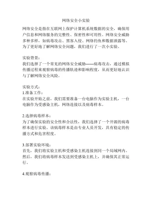 网络安全小实验