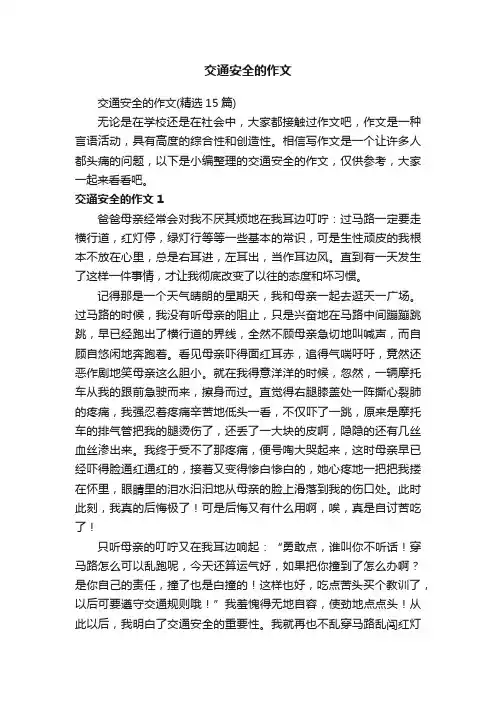 交通安全的作文（精选15篇）