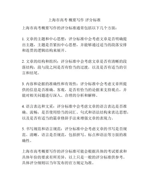 上海市高考 概要写作 评分标准