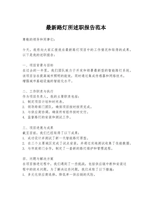 最新路灯所述职报告范本