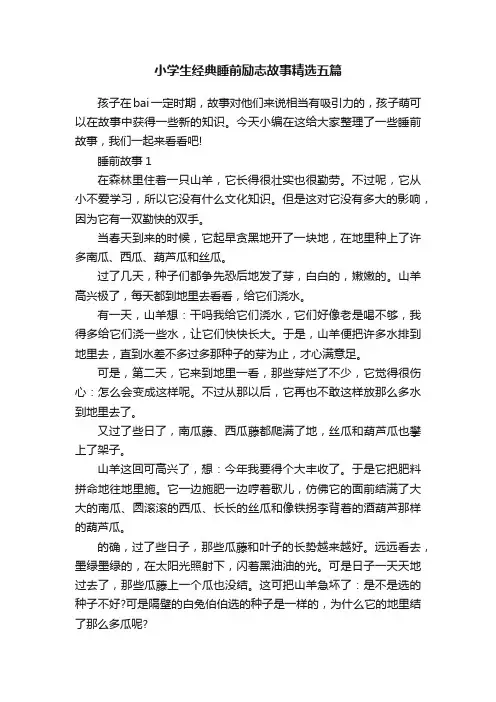 小学生经典睡前励志故事精选五篇
