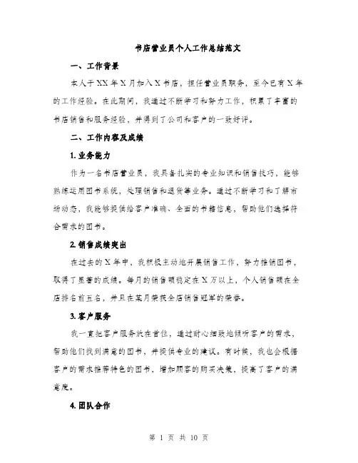 书店营业员个人工作总结范文(4篇)
