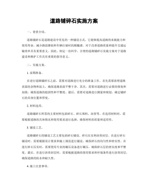 道路铺碎石实施方案