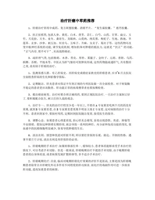 治疗肝癌中草药推荐