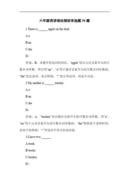 六年级英语语法规则单选题30题