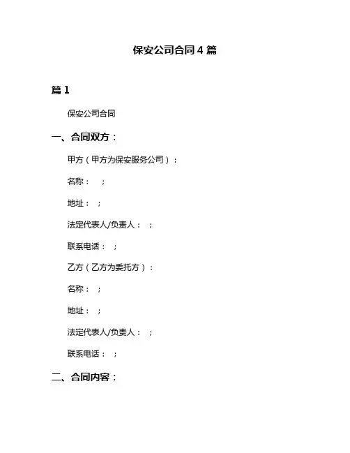 保安公司合同4篇
