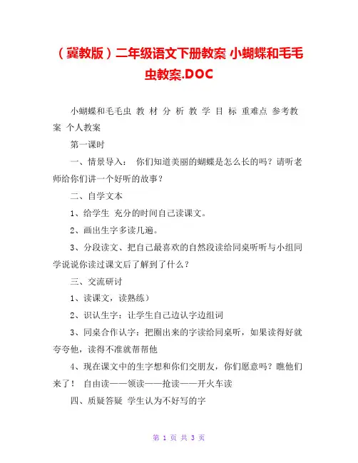 (冀教版)二年级语文下册教案 小蝴蝶和毛毛虫教案.DOC