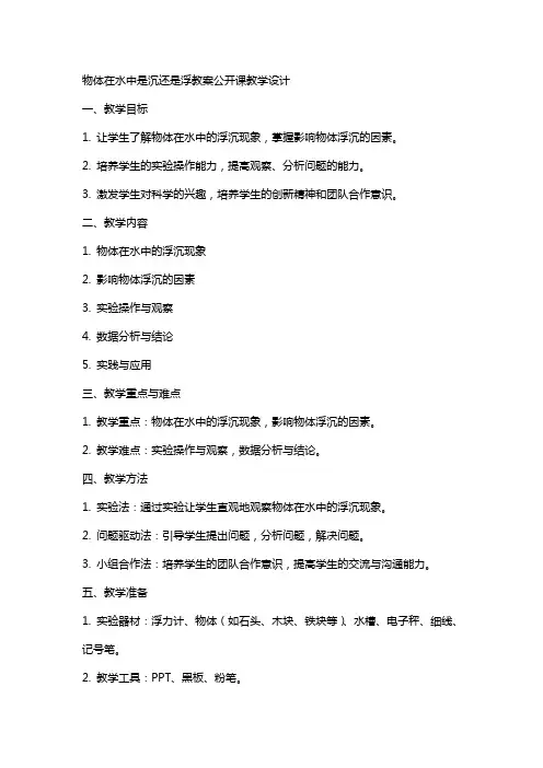 物体在水中是沉还是浮教案公开课教学设计