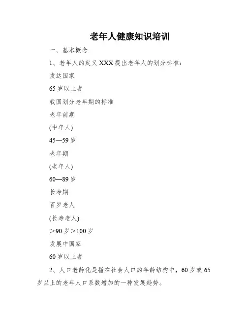 老年人健康知识培训
