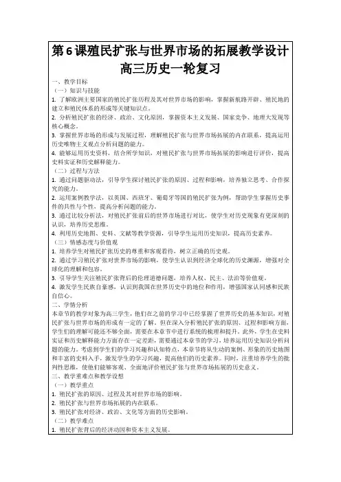 第6课殖民扩张与世界市场的拓展教学设计高三历史一轮复习