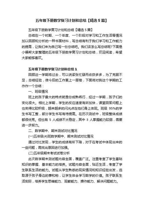五年级下册数学复习计划和总结【精选5篇】