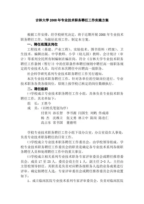 吉林大学2008年专业技术职务聘任工作实施方案