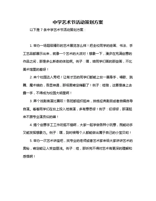 中学艺术节活动策划方案