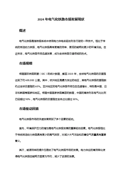2024年电气化铁路市场发展现状