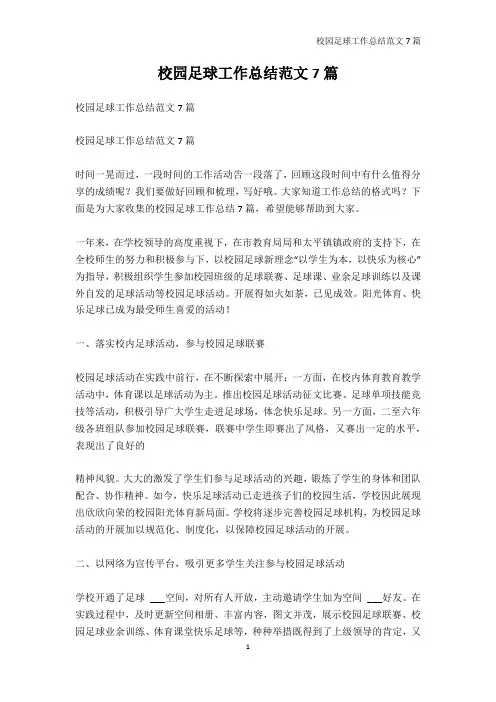 其它课程-校园足球工作总结范文7篇