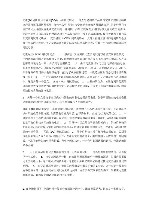 交流耐压和直流耐压的优缺点 -完整获奖版