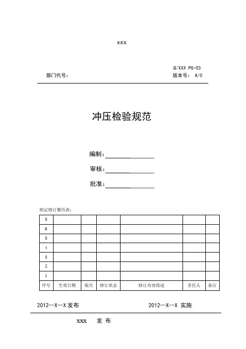 冲压检验规范